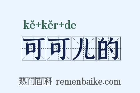 可可儿的是什么意思的图片